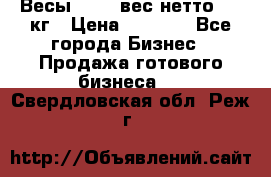 Весы  AKAI вес нетто 0'3 кг › Цена ­ 1 000 - Все города Бизнес » Продажа готового бизнеса   . Свердловская обл.,Реж г.